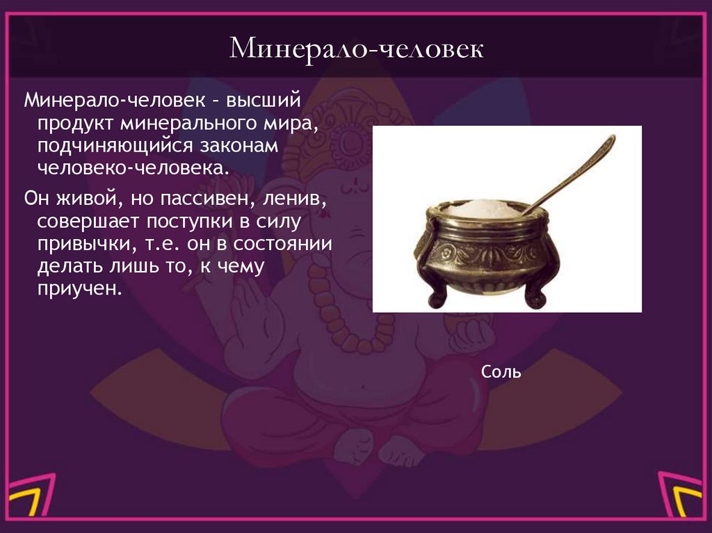 Минерало-человек