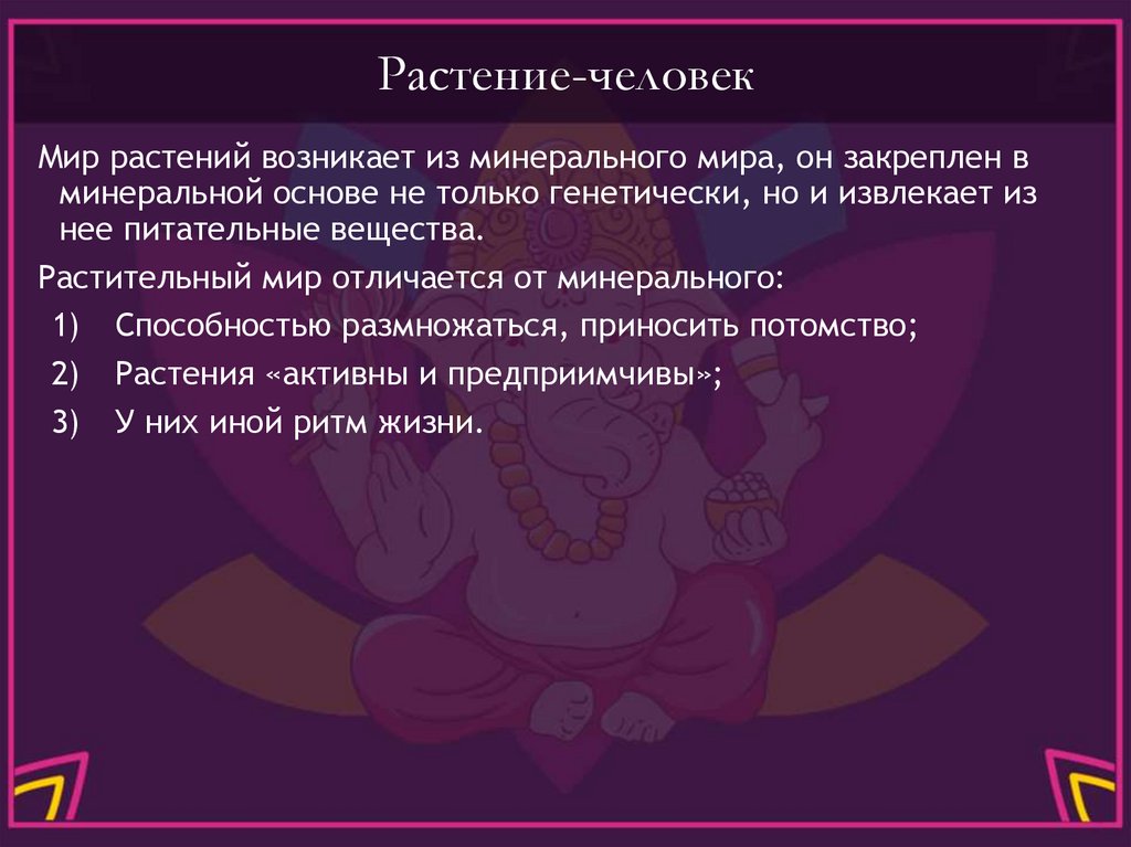 Растение-человек