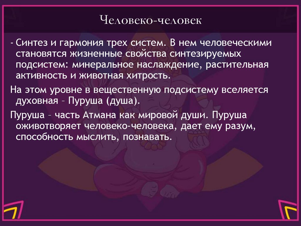 Человеко-человек