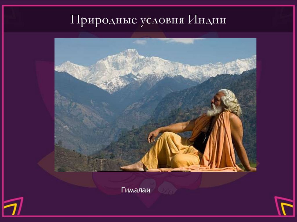 Природные условия Индии