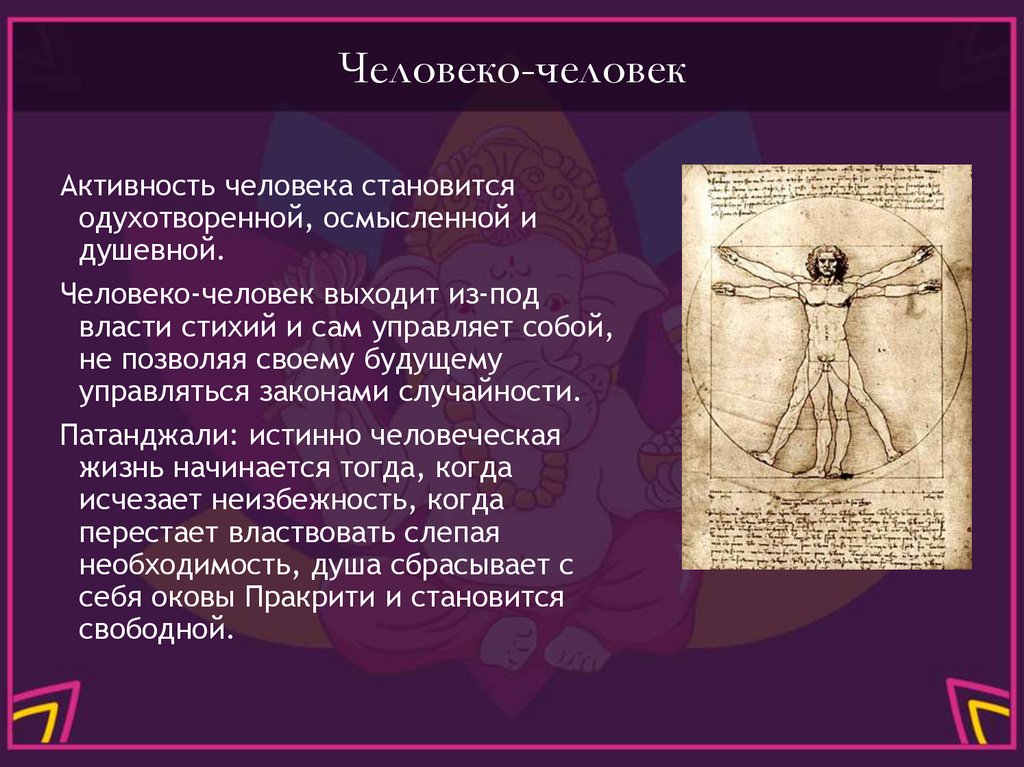 Человеко-человек