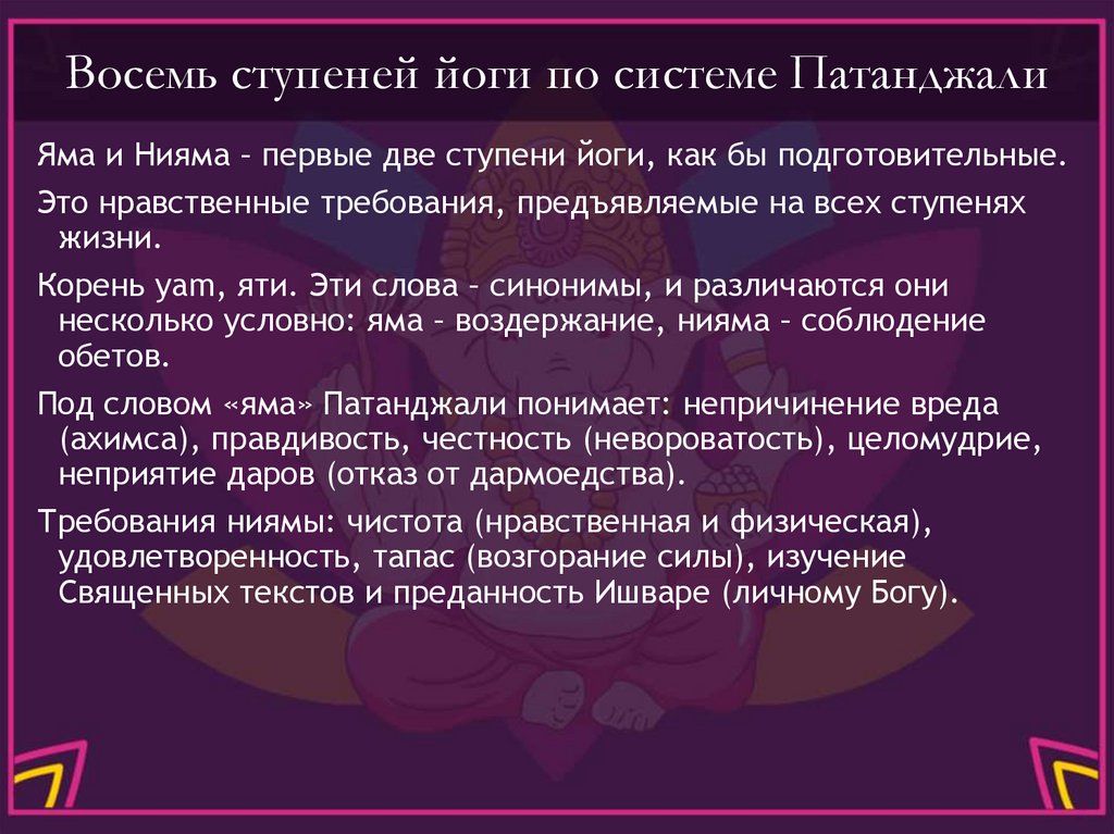 Восемь ступеней йоги по системе Патанджали