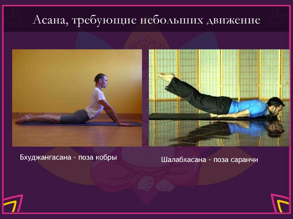 Асана, требующие небольших движение