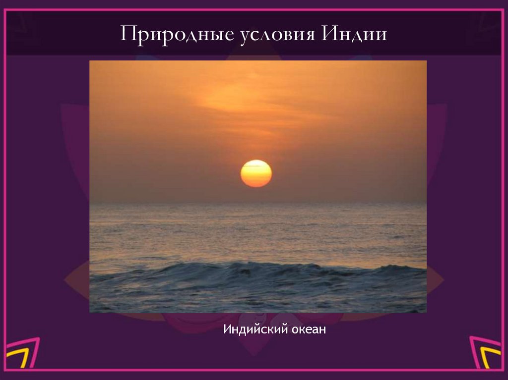 Природные условия Индии