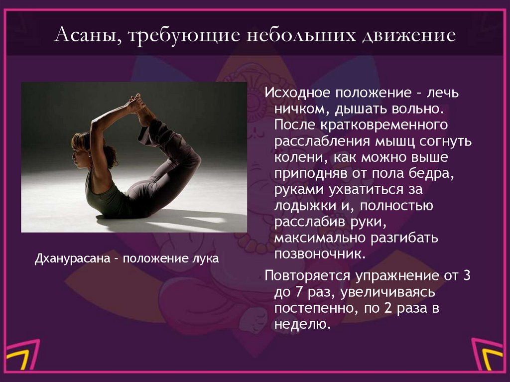 Асаны, требующие небольших движение