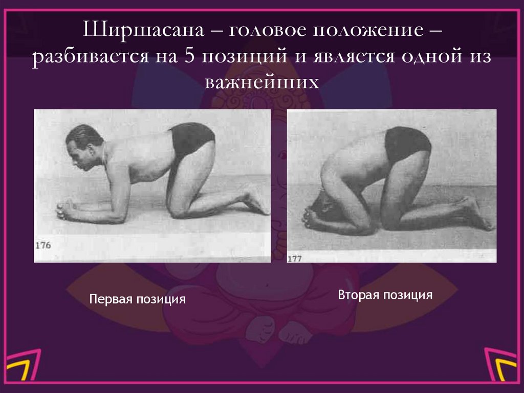 Ширшасана – головое положение – разбивается на 5 позиций и является одной из важнейших