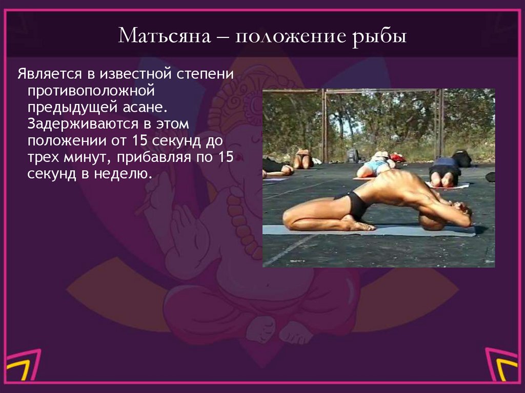 Матьсяна – положение рыбы