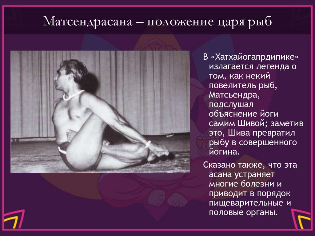 Матсендрасана – положение царя рыб