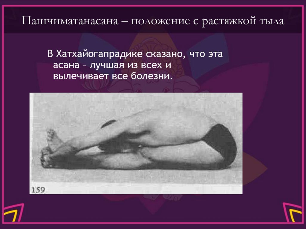 Пашчиматанасана – положение с растяжкой тыла