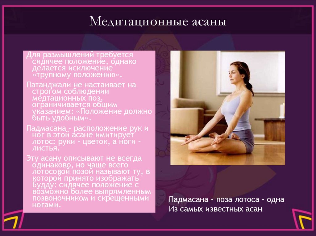 Медитационные асаны