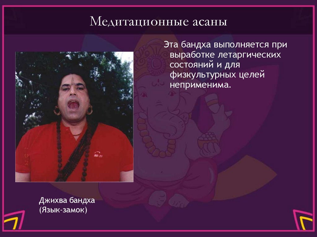 Медитационные асаны