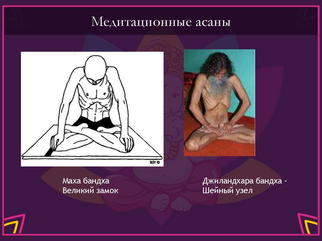 Медитационные асаны
