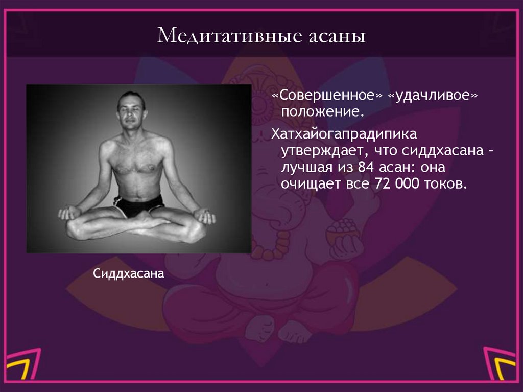 Медитативные асаны