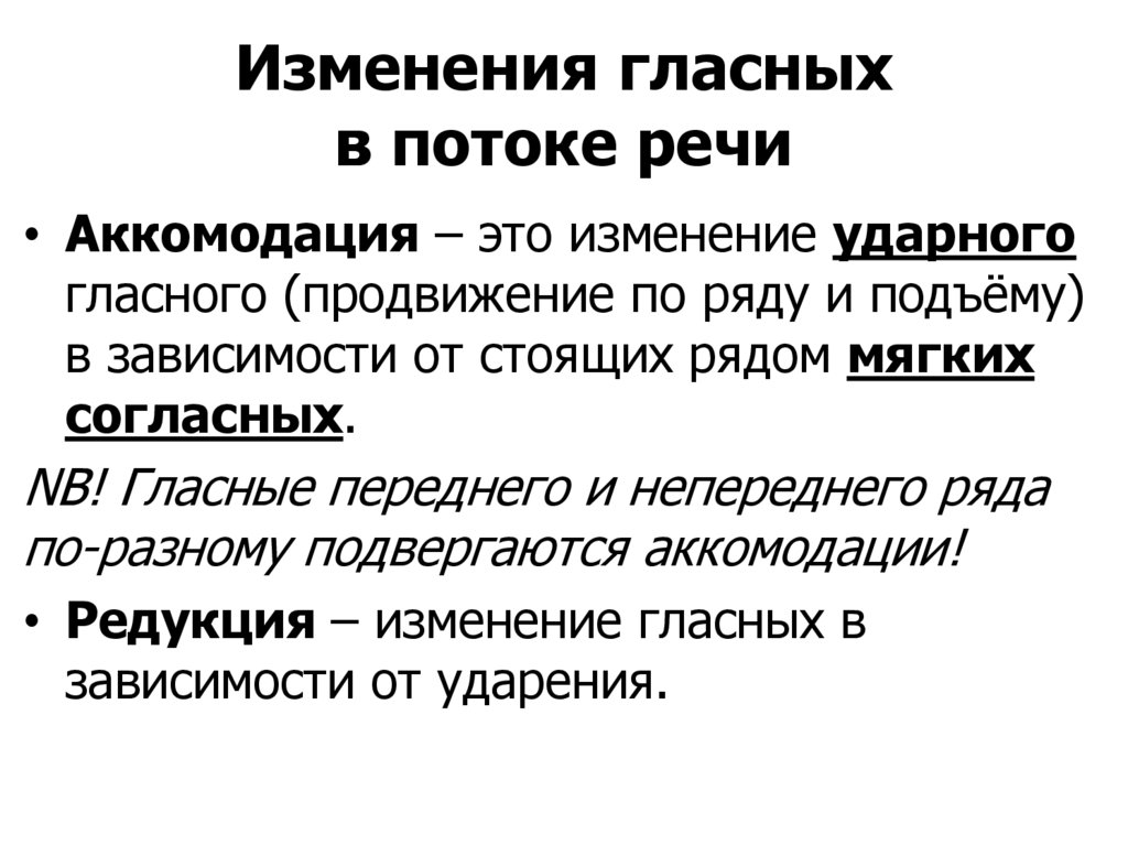 Изменения гласных в потоке речи