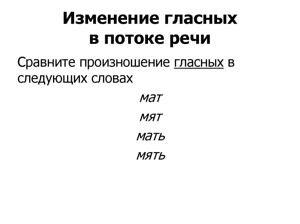 Изменение гласных в потоке речи