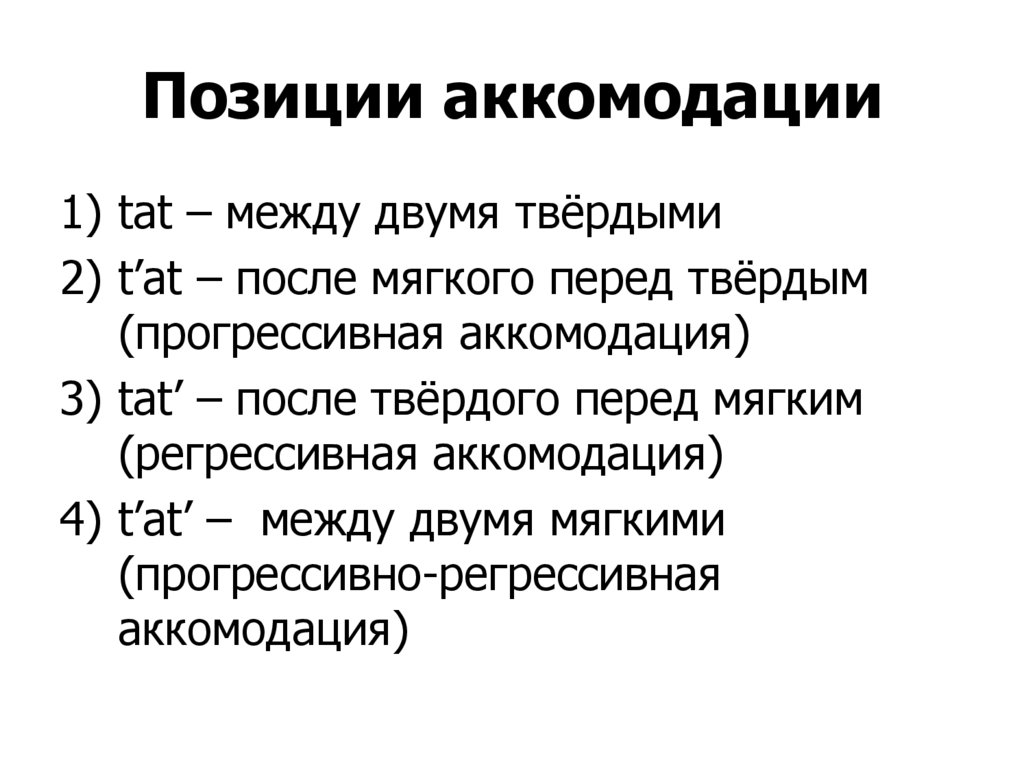 Позиции аккомодации