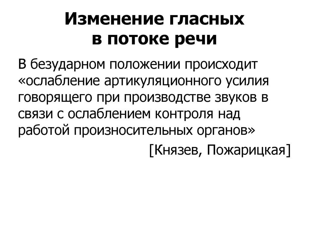 Изменение гласных в потоке речи