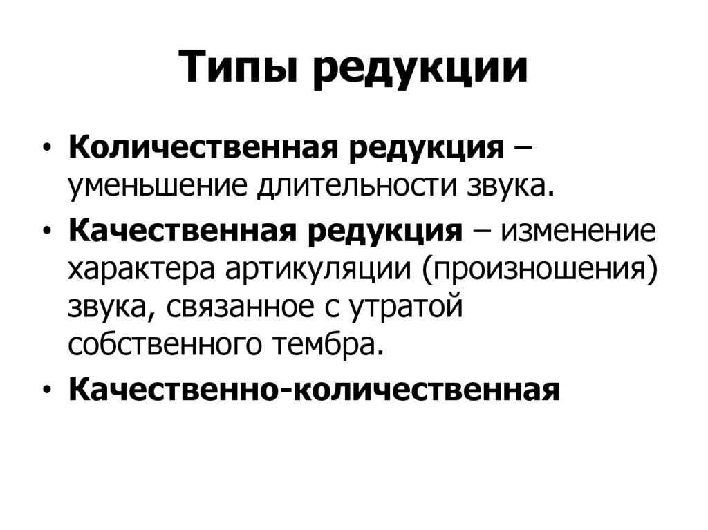 Типы редукции