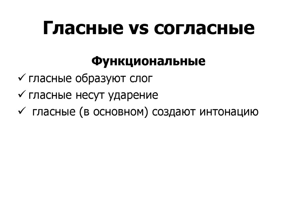 Гласные vs согласные