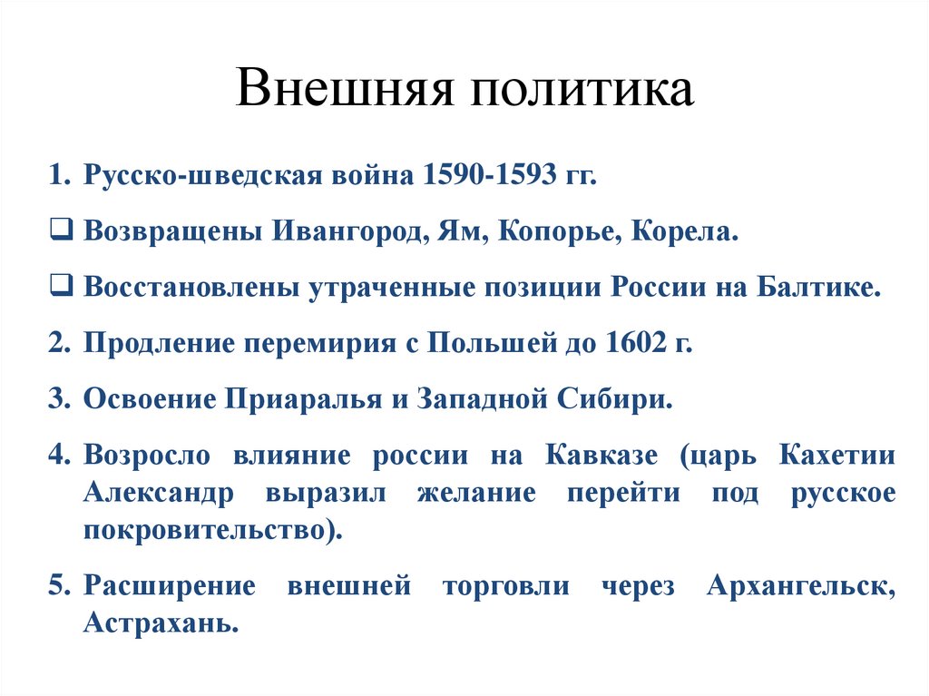 Внешняя политика