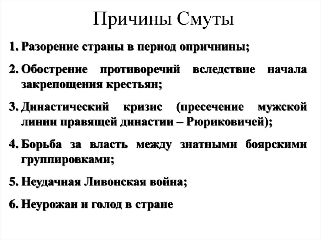 Причины Смуты