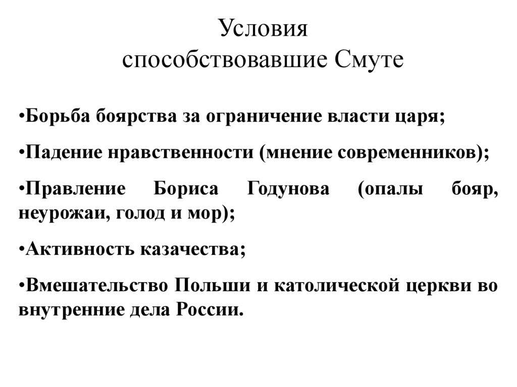 Условия способствовавшие Смуте