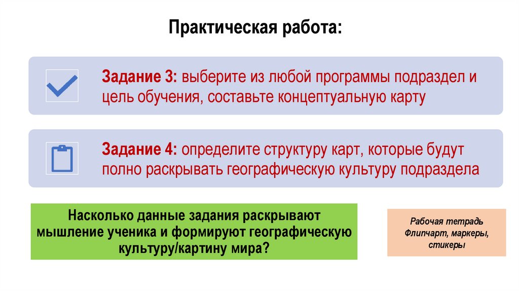 Насколько данные задания раскрывают мышление ученика и формируют географическую культуру/картину мира?