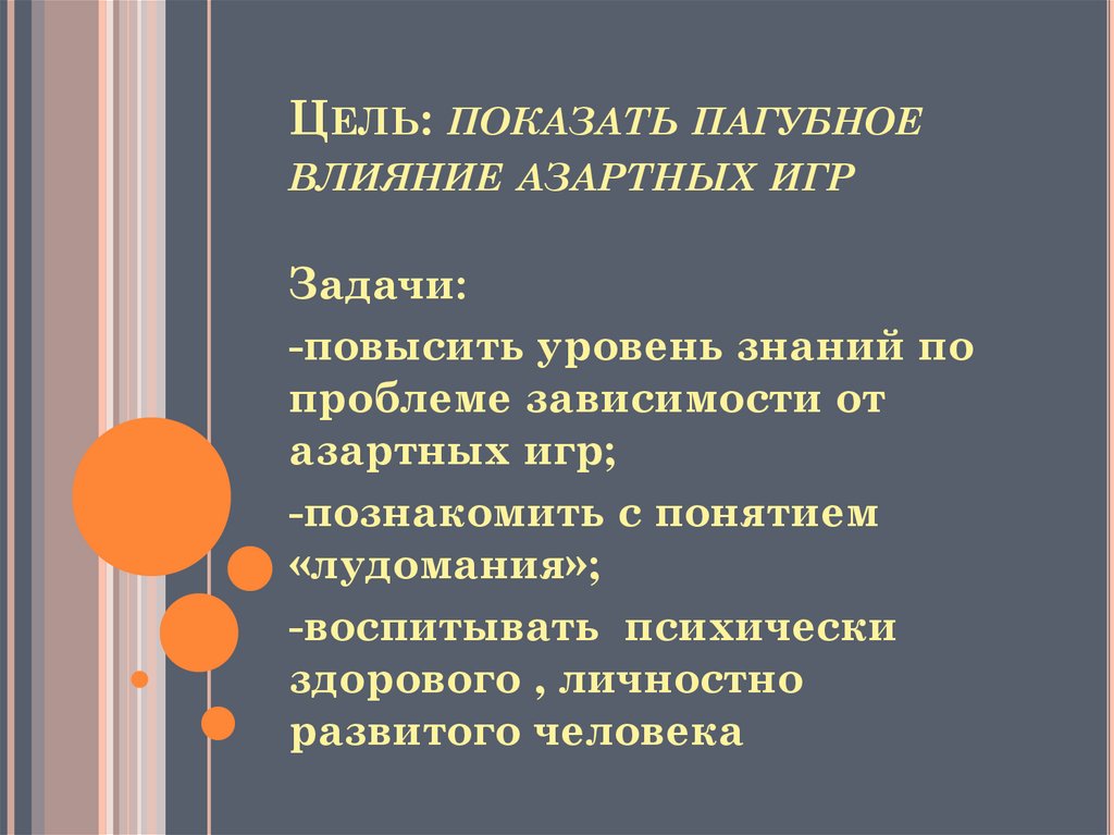 Цель: показать пагубное влияние азартных игр