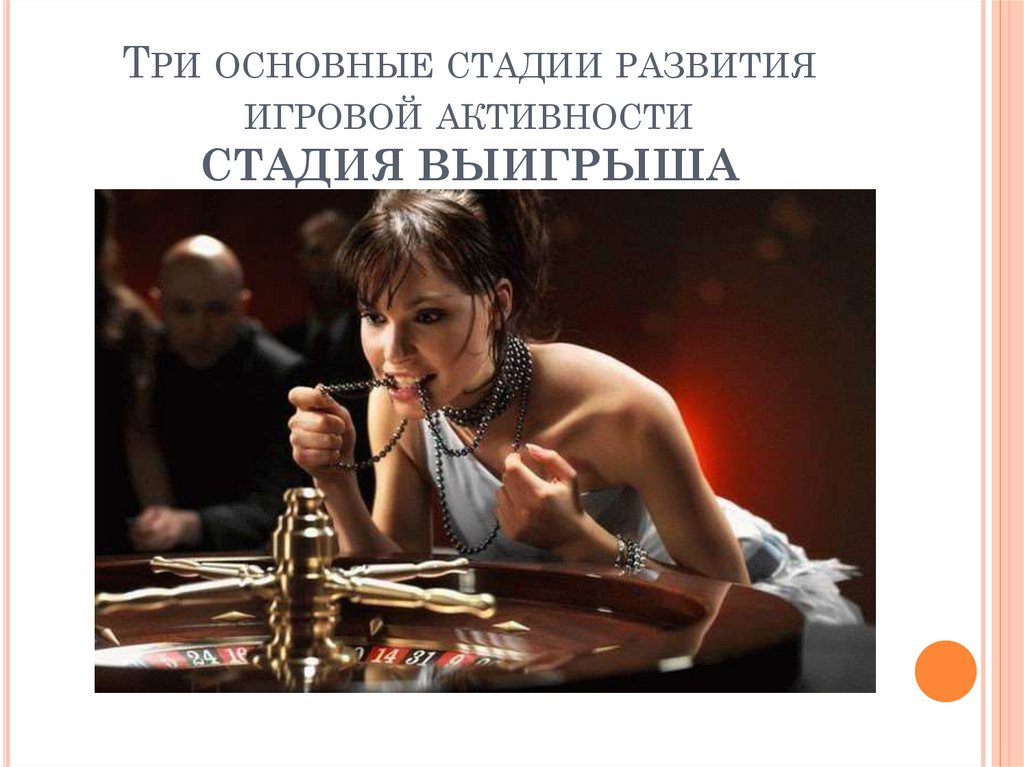 Три основные стадии развития игровой активности СТАДИЯ ВЫИГРЫША
