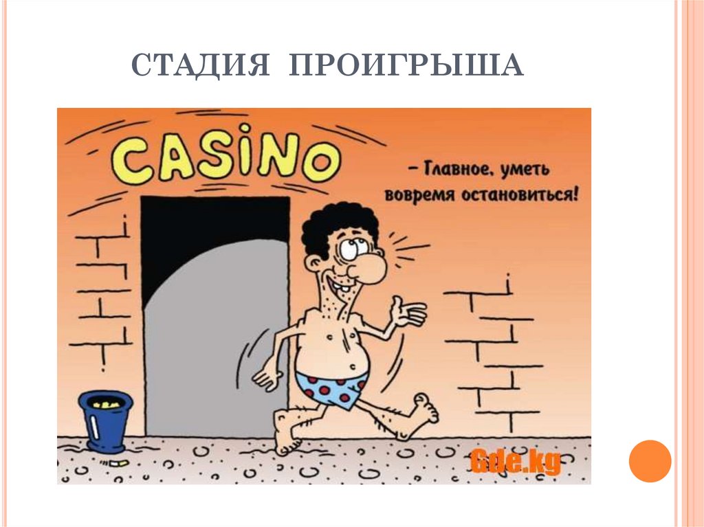 СТАДИЯ ПРОИГРЫША