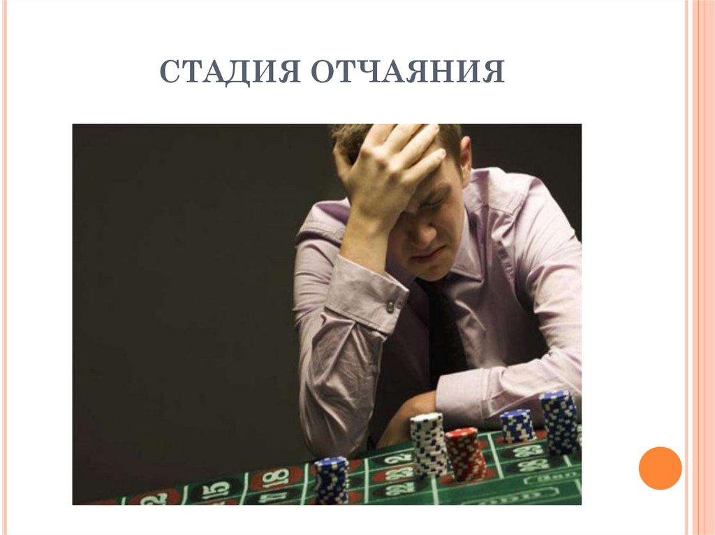 СТАДИЯ ОТЧАЯНИЯ