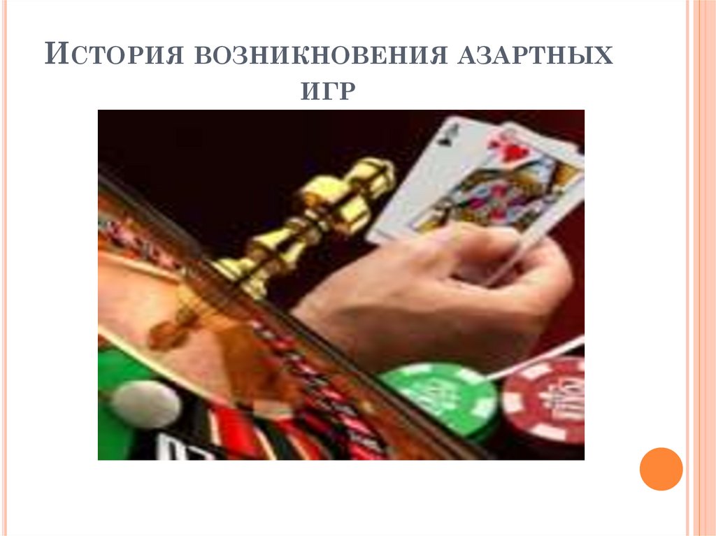 История возникновения азартных игр