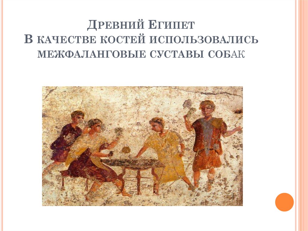 Древний Египет В качестве костей использовались межфаланговые суставы собак
