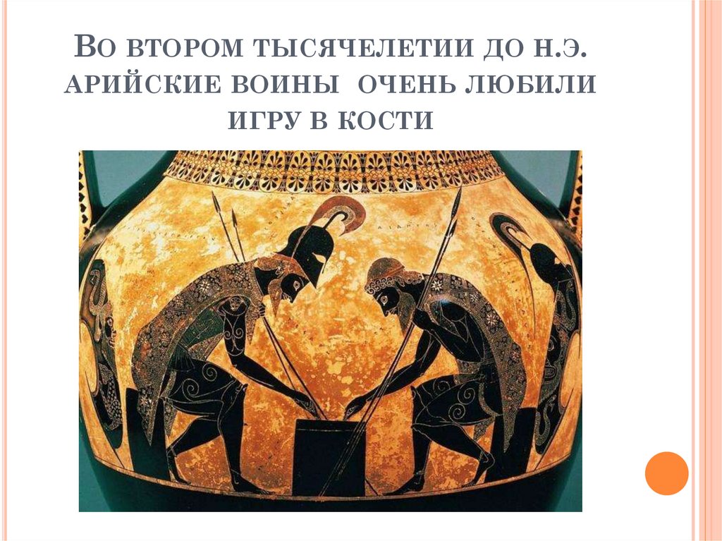 Во втором тысячелетии до н.э. арийские воины очень любили игру в кости