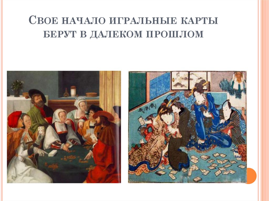 Свое начало игральные карты берут в далеком прошлом