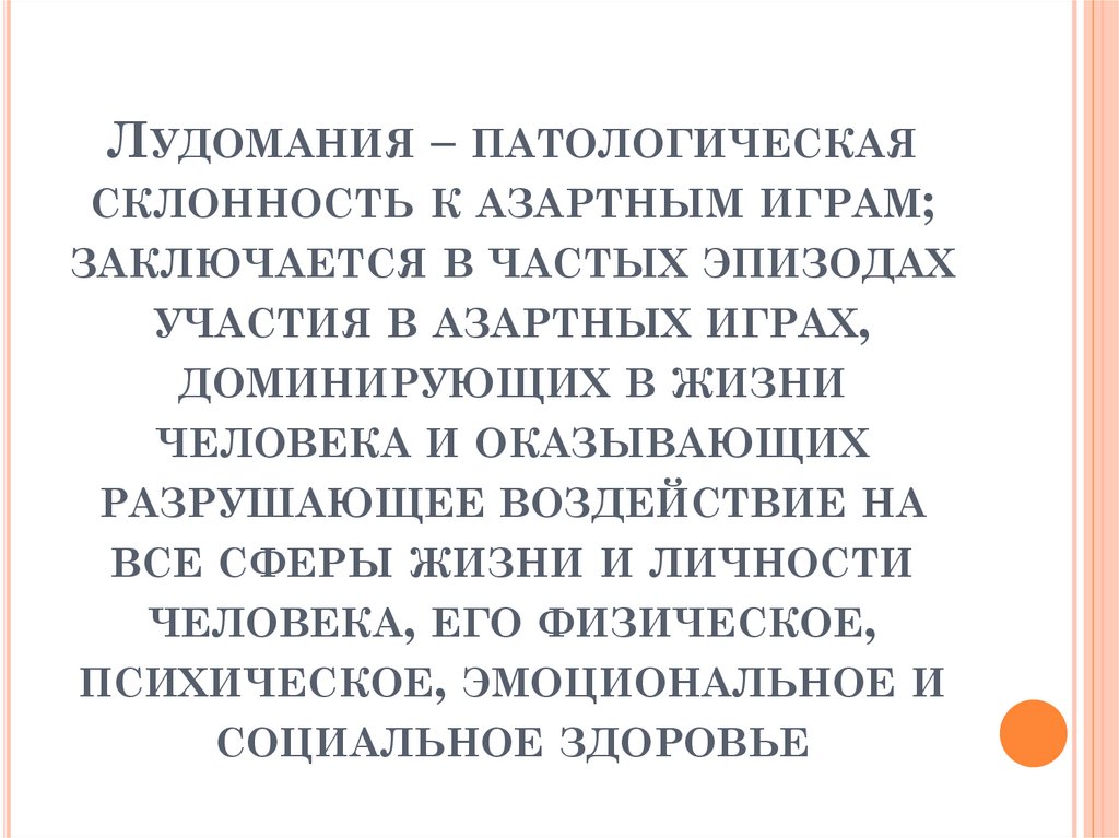 Лудомания – патологическая склонность к азартным играм; заключается в частых эпизодах участия в азартных играх, доминирующих в