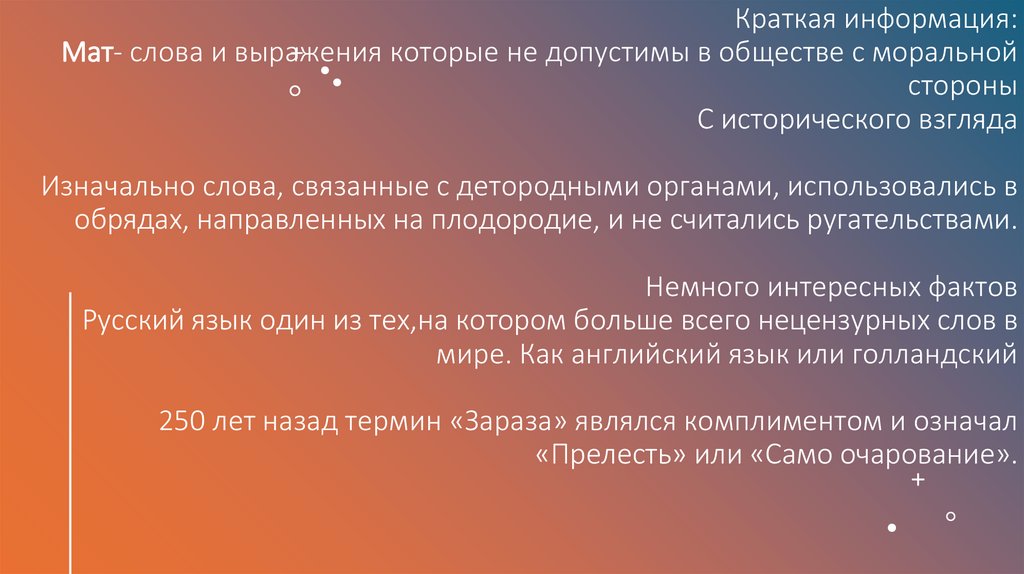 Краткая информация: Мат- слова и выражения которые не допустимы в обществе с моральной стороны С исторического взгляда