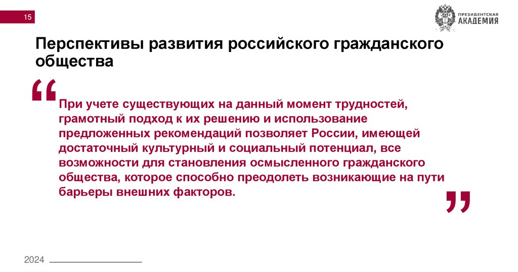 Перспективы развития российского гражданского общества
