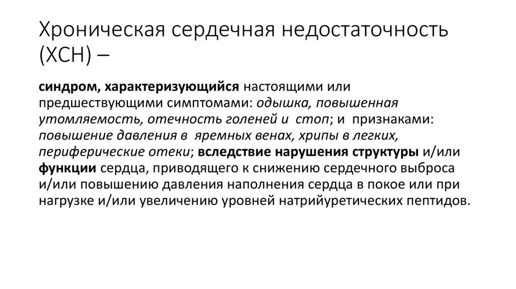 Хроническая сердечная недостаточность (ХСН) –