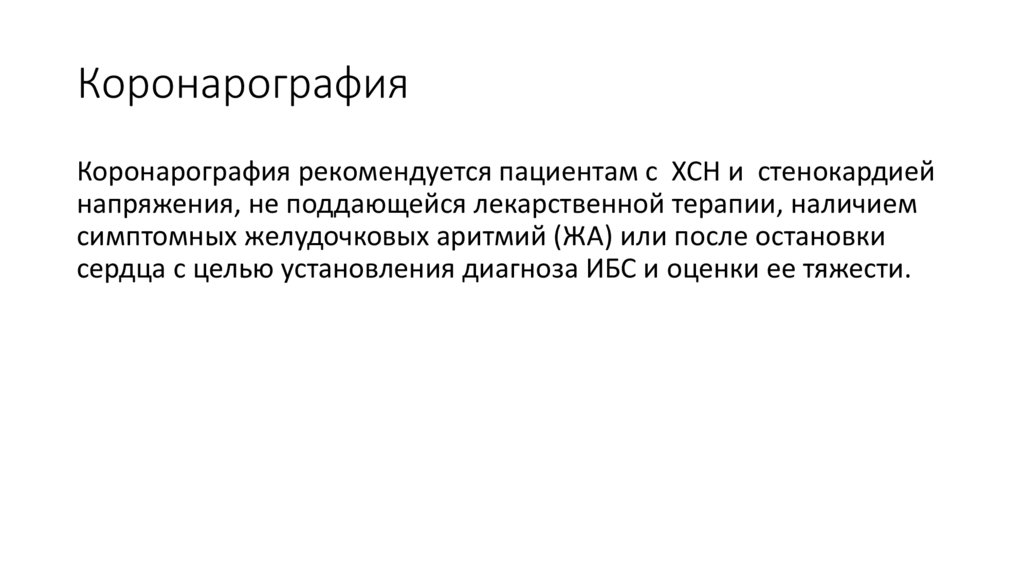 Коронарография