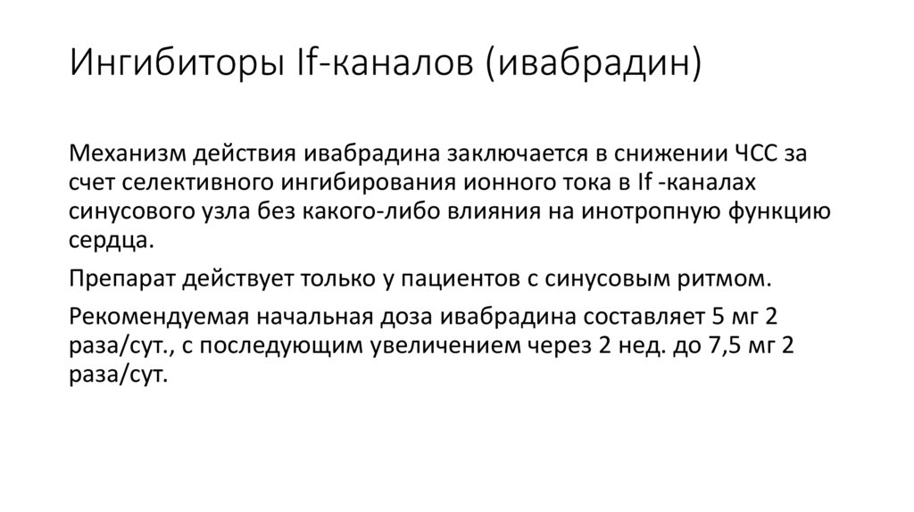 Ингибиторы If-каналов (ивабрадин)