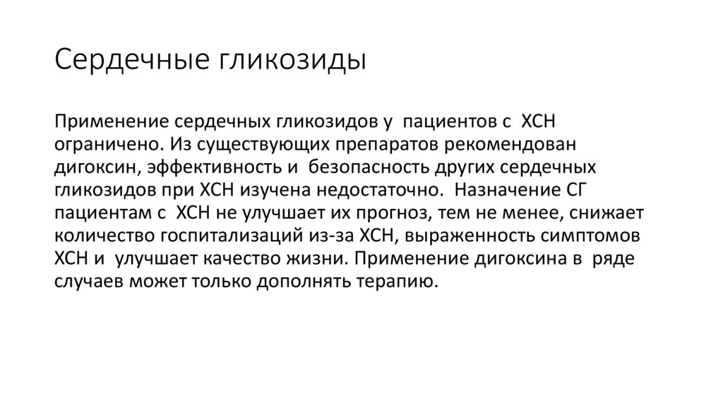 Сердечные гликозиды