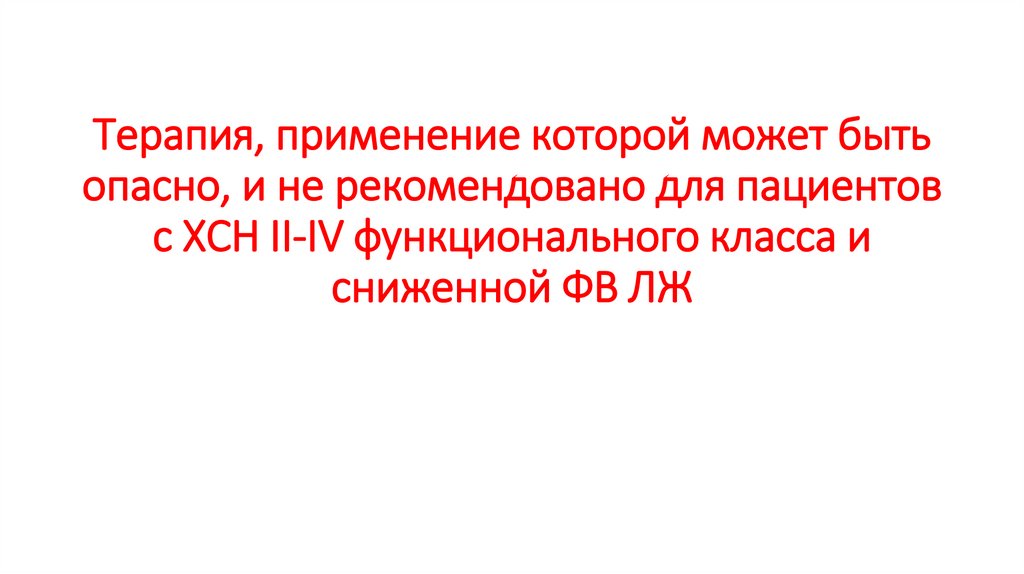 Терапия, применение которой может быть опасно, и не рекомендовано для пациентов с ХСН II-IV функционального класса и сниженной