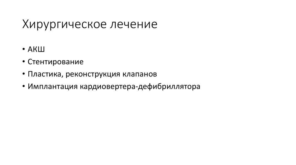 Хирургическое лечение