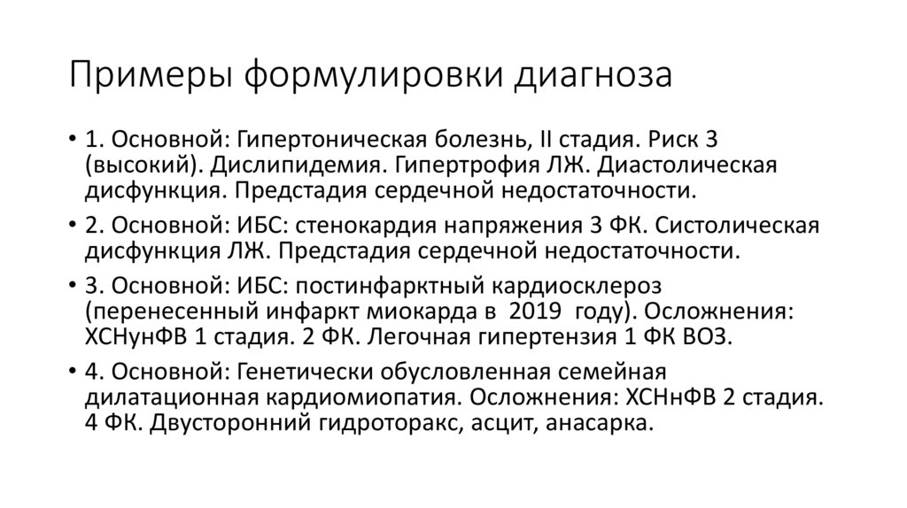 Примеры формулировки диагноза