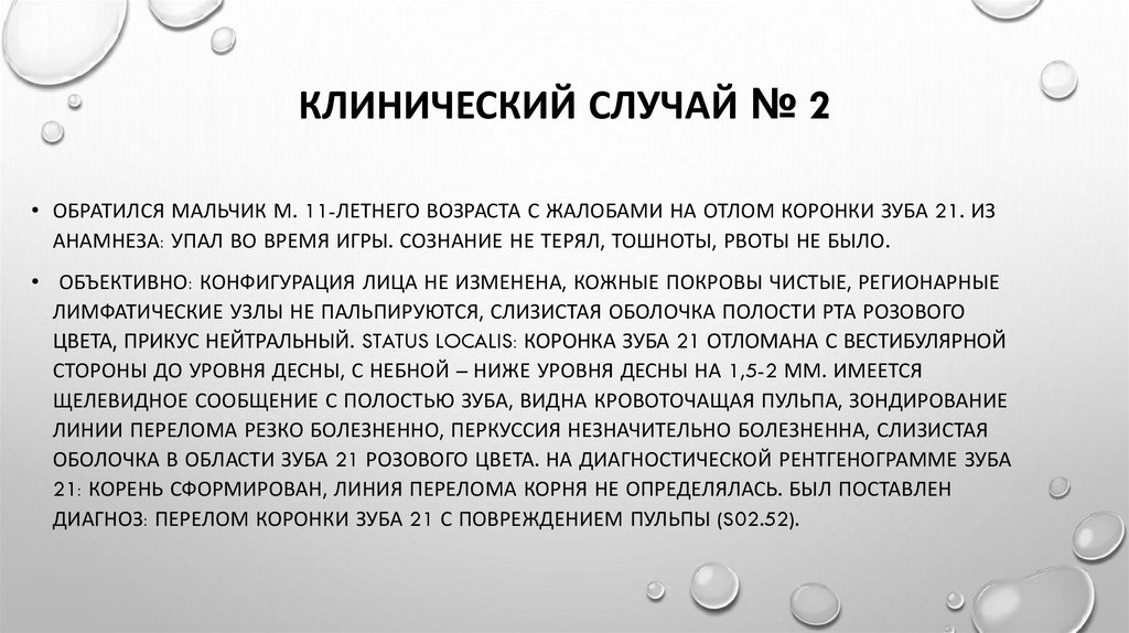 Клинический случай № 2
