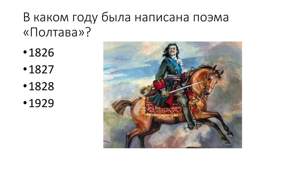 В каком году была написана поэма «Полтава»?