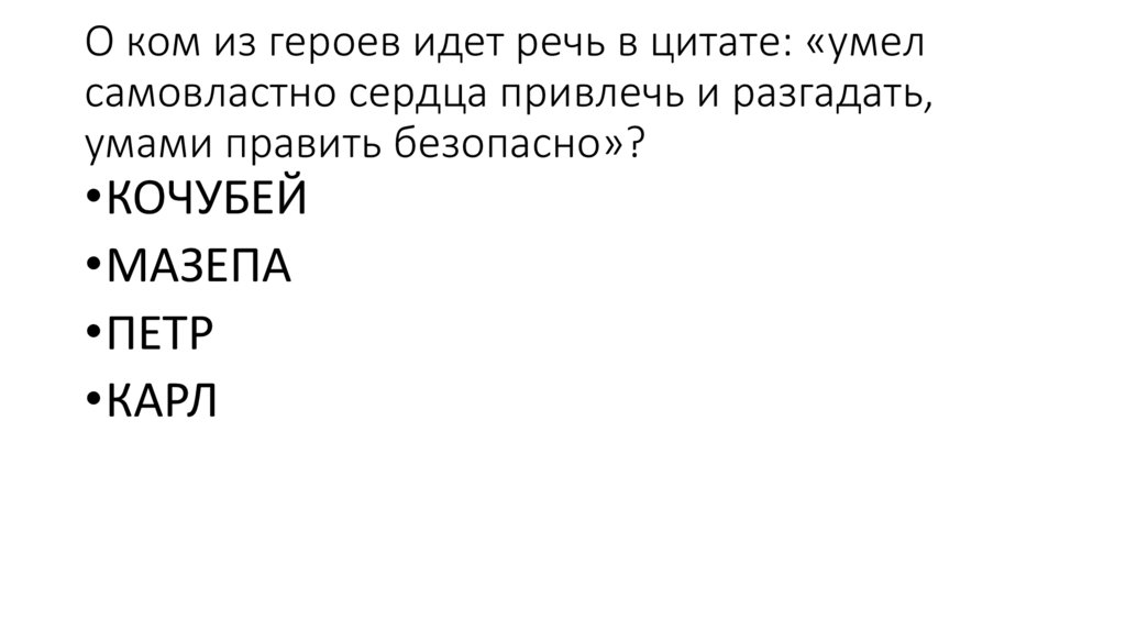 О ком из героев идет речь в цитате: «умел самовластно сердца привлечь и разгадать, умами править безопасно»?