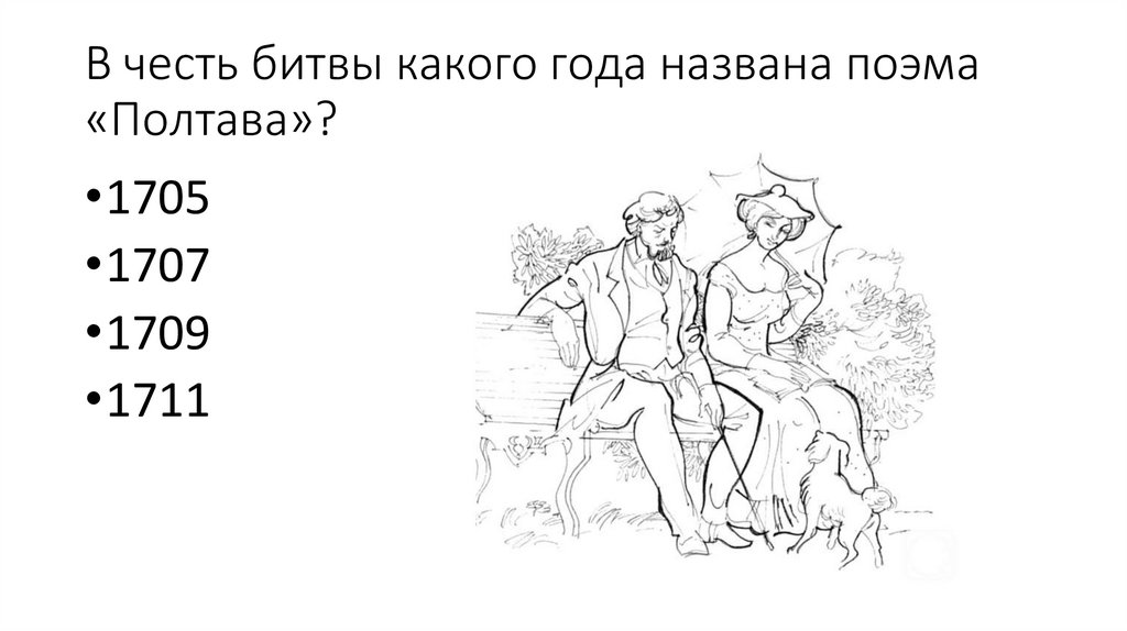 В честь битвы какого года названа поэма «Полтава»?