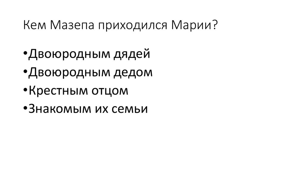 Кем Мазепа приходился Марии?